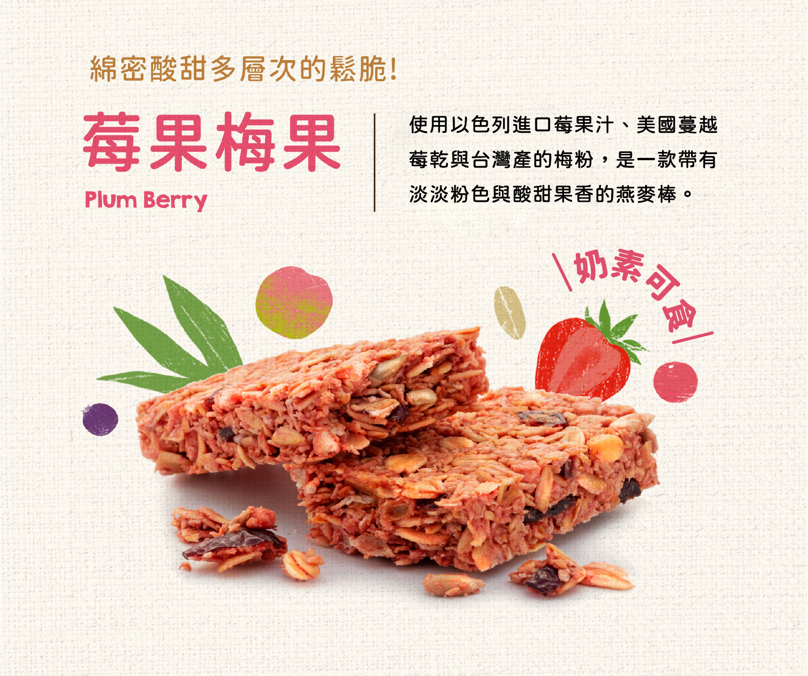 選用以色列進口果汁粉,美國蔓越莓乾及台灣梅粉