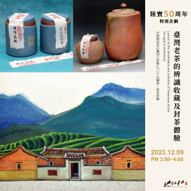 大師開講 | 臺灣老茶的辨識收藏及封茶體驗