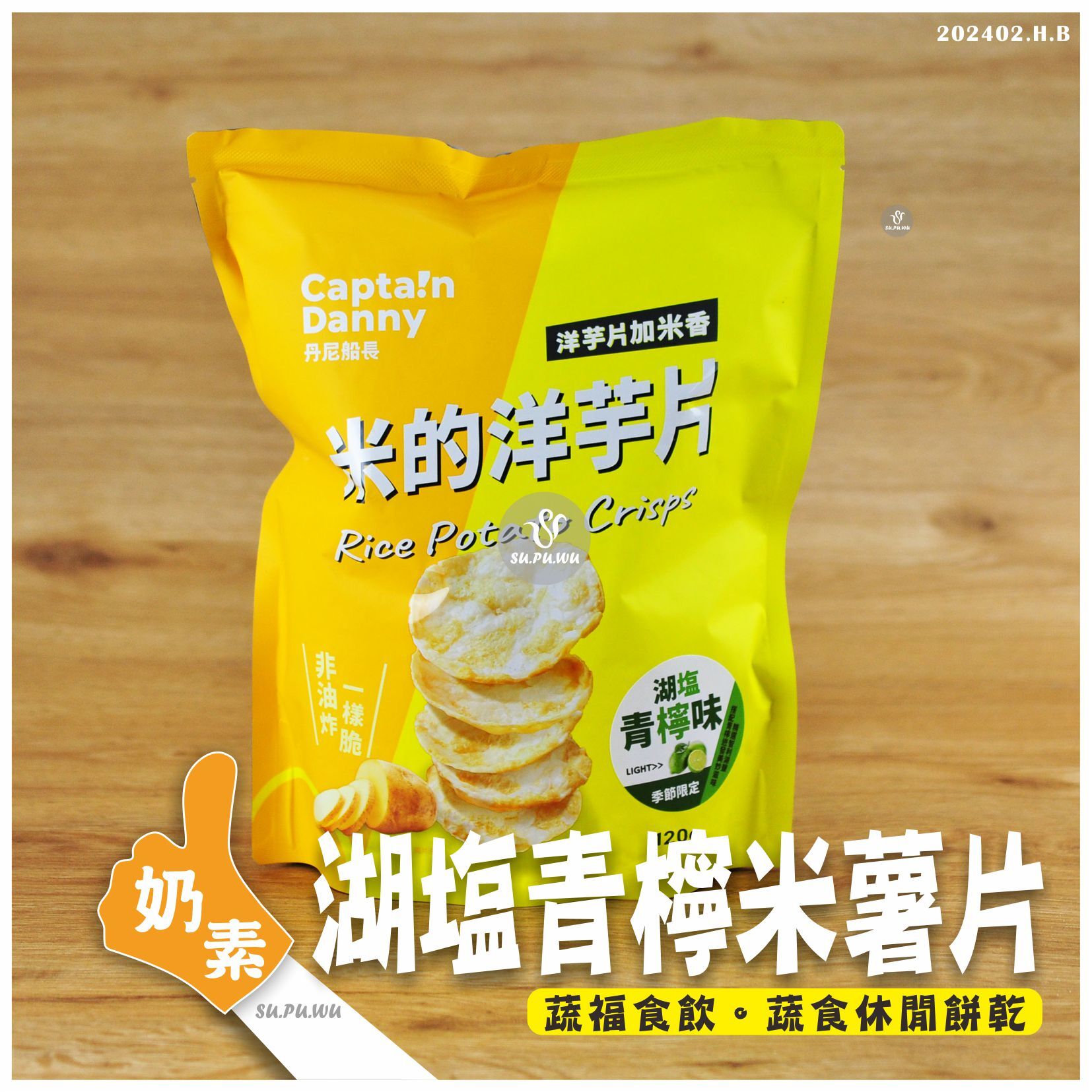 〔丹尼船長〕米米薯片 - 湖塩青檸味