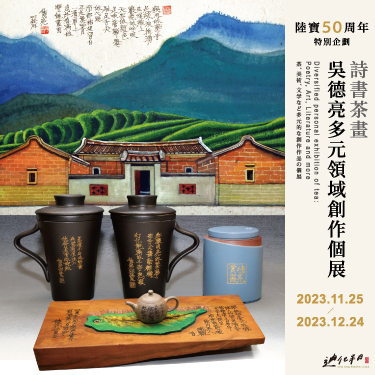 詩書茶畫 | 吳德亮多元領域創作個展