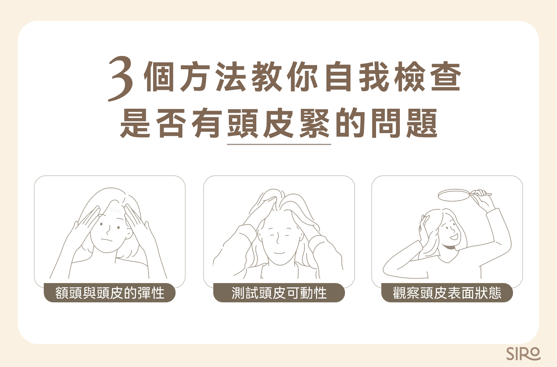 3 個方法檢查頭皮緊問題：比一比額頭與頭皮的彈性、測試頭皮可動性、觀察頭皮表面狀態