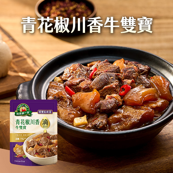 得意的一天滴料理 青花椒川香牛雙寶350g【任6入999 再加送1包-口味不指定】(2組以上結帳請選宅配)