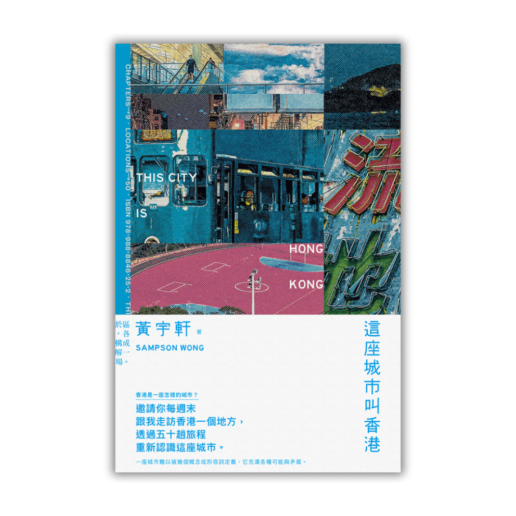 《這座城市叫香港》 | 黃宇軒 著 | 突破出版社