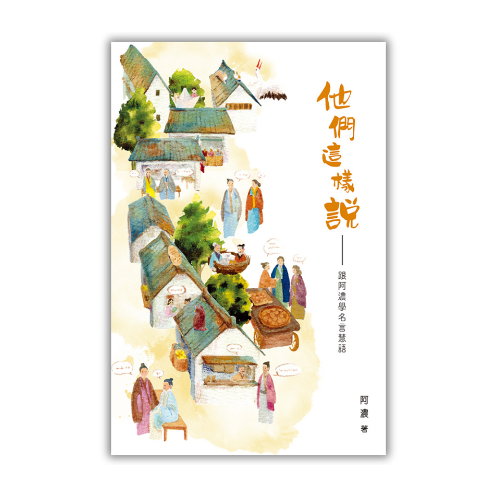 《他們這樣說——跟阿濃學名言慧語》 | 阿濃 著 | 突破出版社