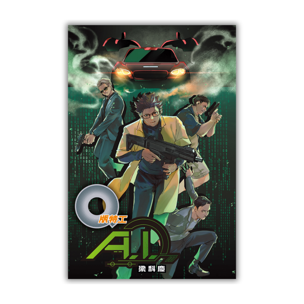 《Q版特工44：A.I.》 ｜梁科慶 著 ｜ 突破出版社
