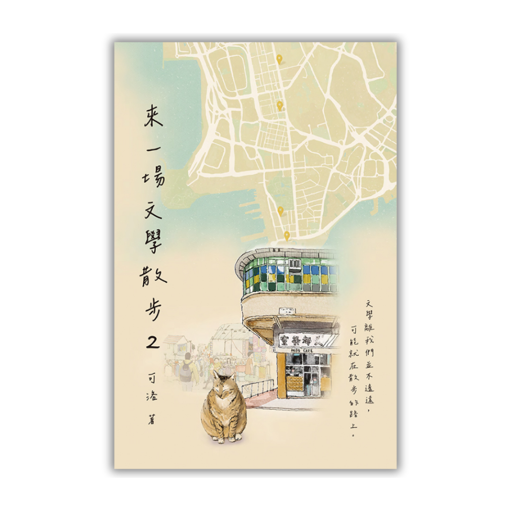 來一場文學散步2》