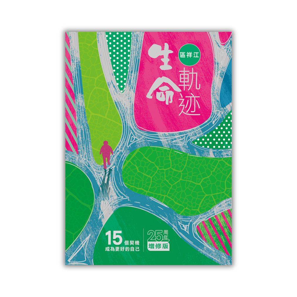 《生命軌迹──15個契機成為更好的自己》｜區祥江 著 ｜ 突破出版社