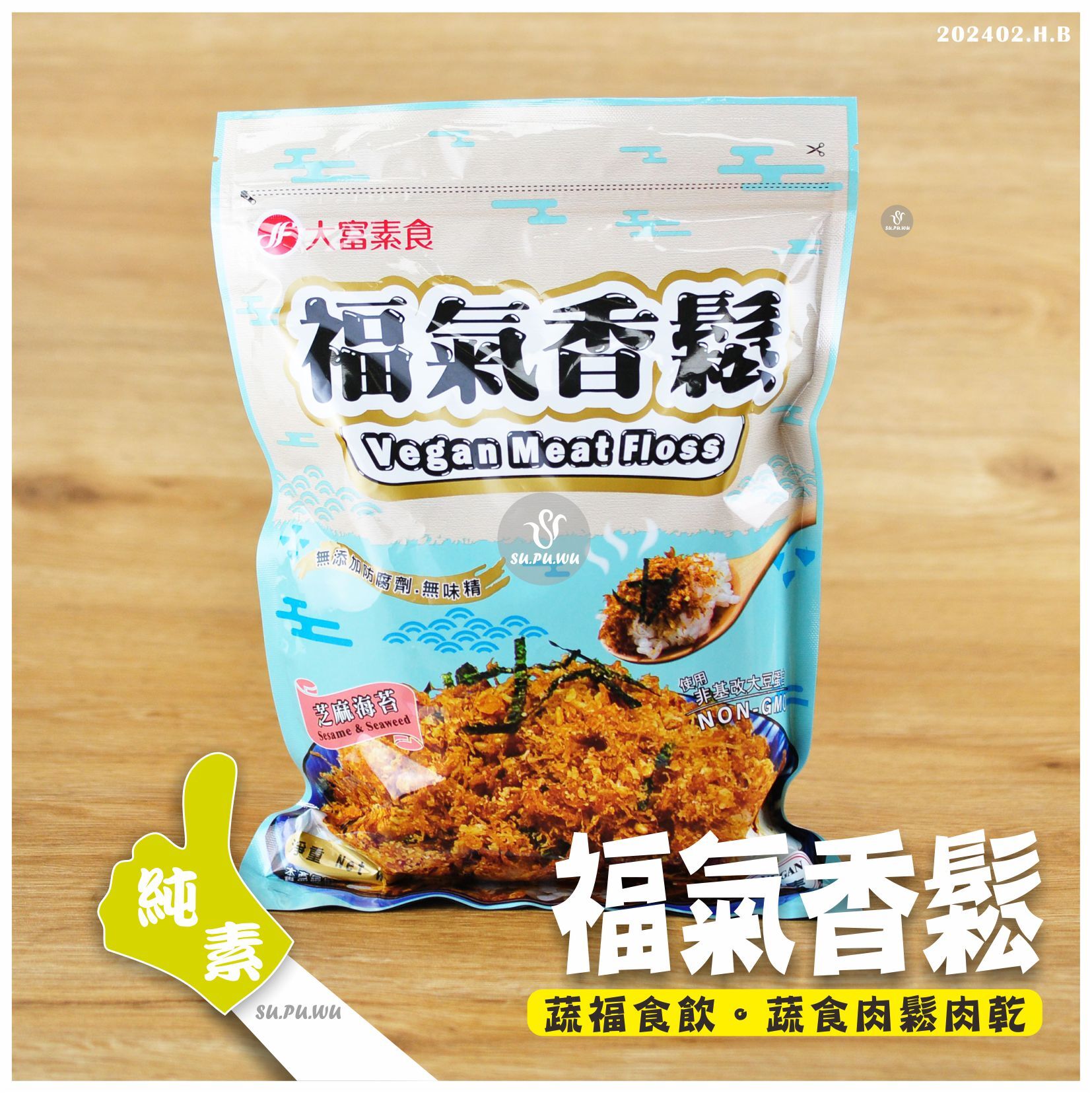 〔大富素食〕福氣香鬆