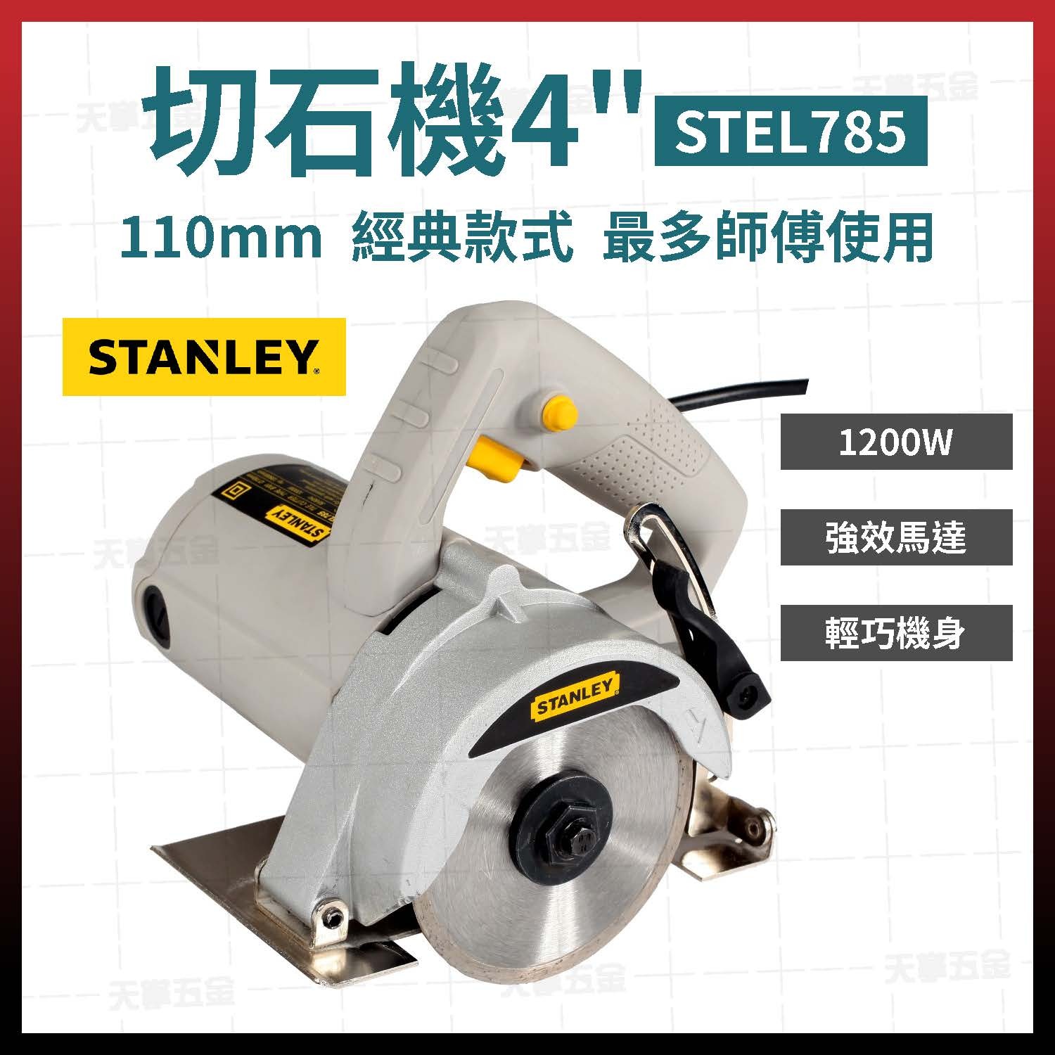 史丹利切石機4吋-STEL785