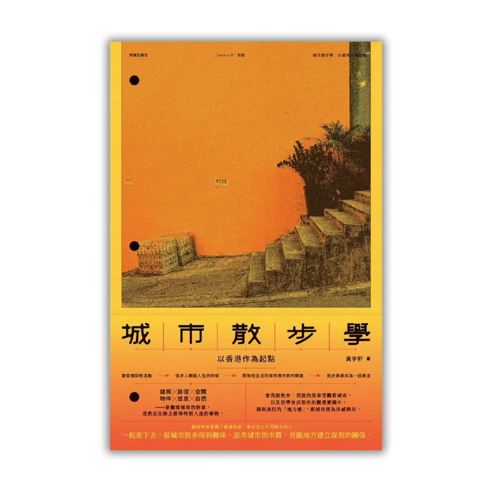 《城市散步學——以香港作為起點》｜ 黃宇軒 著｜ 突破出版社
