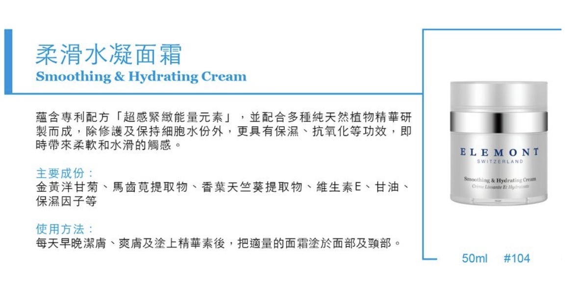 ELEMONT 柔滑水凝面霜(Smoothing & Hydrating Cream) 50ml