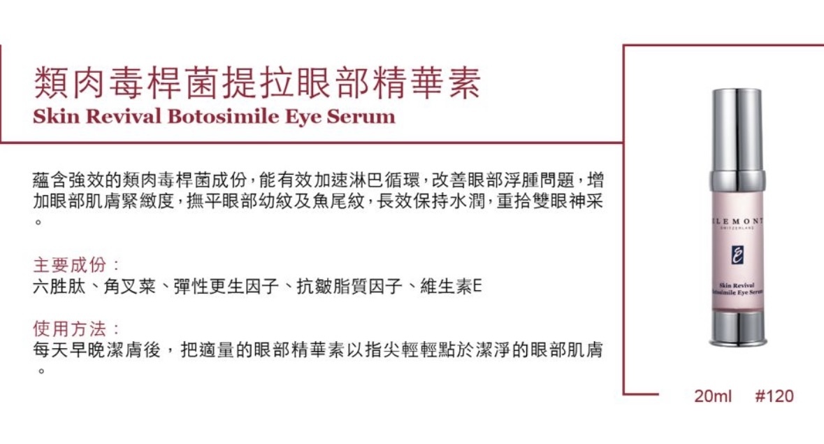 ELEMONT 類肉毒桿菌提拉眼部精華素(Skin Revival Botosimile Eye Serum) 20ml