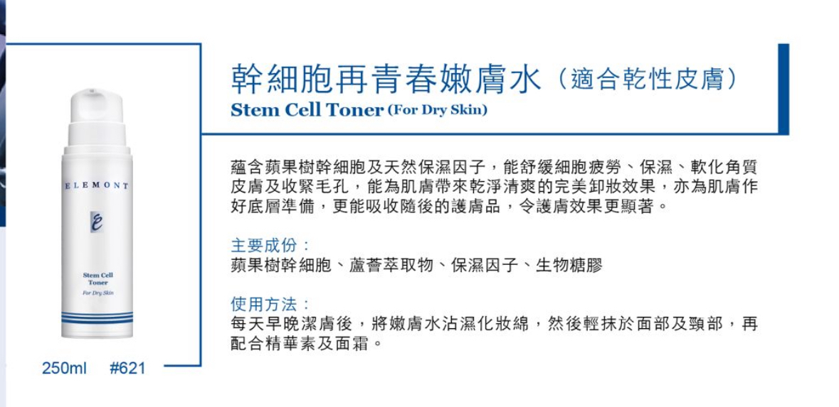ELEMONT 幹細胞再青春嫩膚水(適合乾性皮膚) Stem Cell Toner (For Dry Skin) 250ml