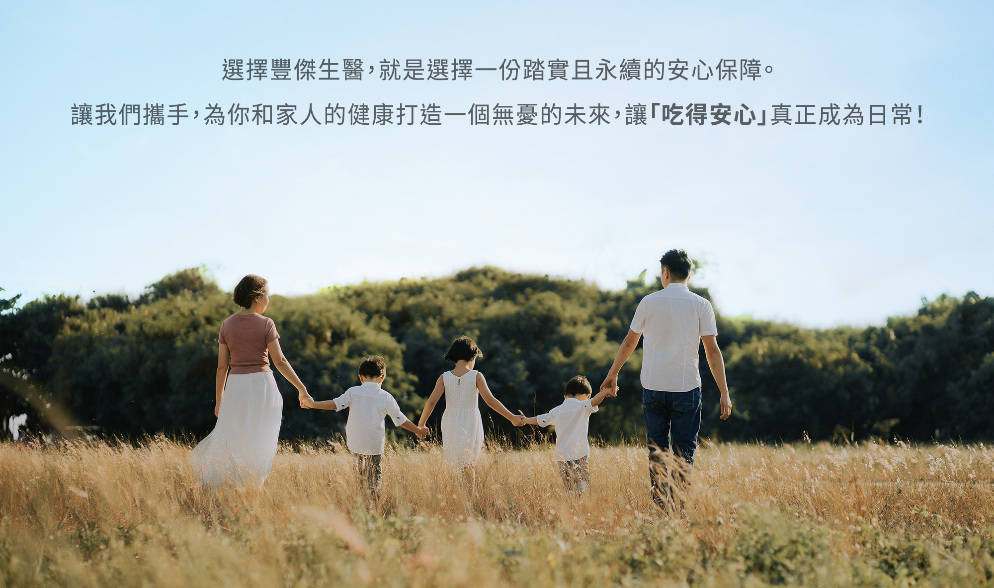 讓「吃得安心」真正成為日常！