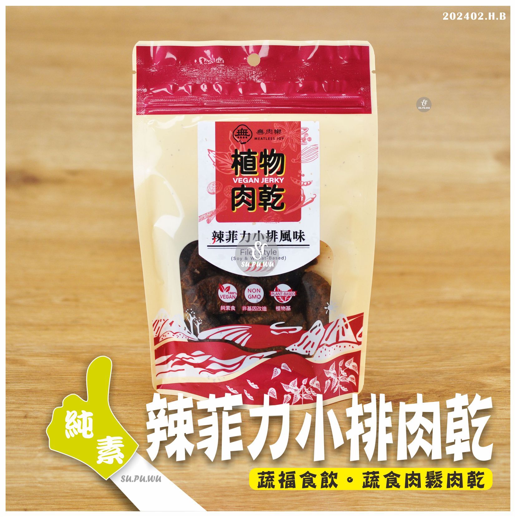 〔無肉樂〕植物肉乾 - 辣菲力小排風味