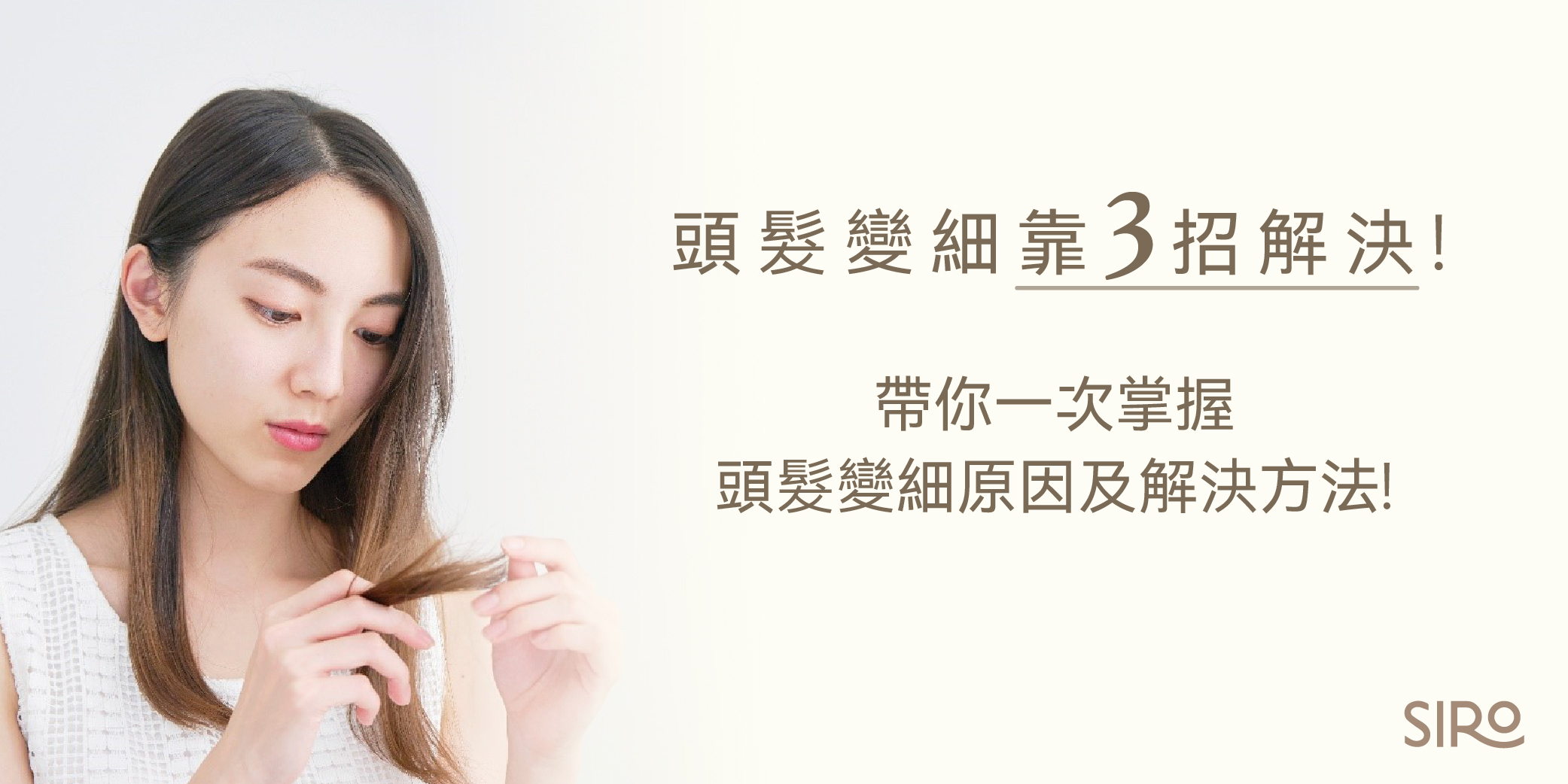 頭髮變細靠3招解決！帶你一次掌握頭髮變細原因及解決方法！