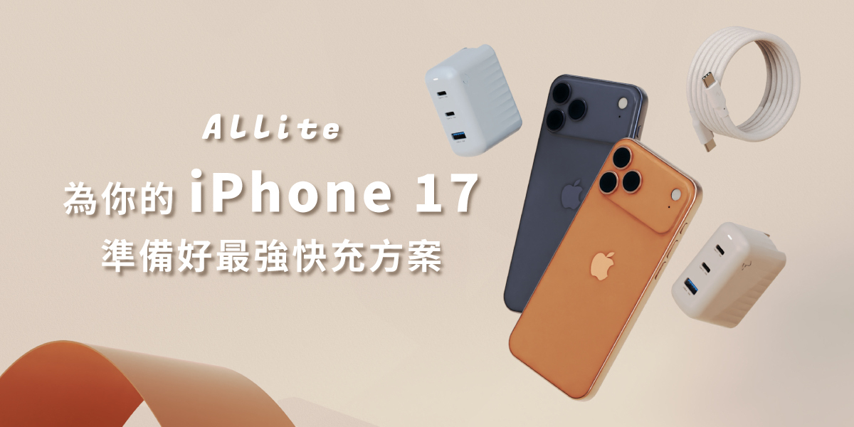 iPhone 17 配件推薦