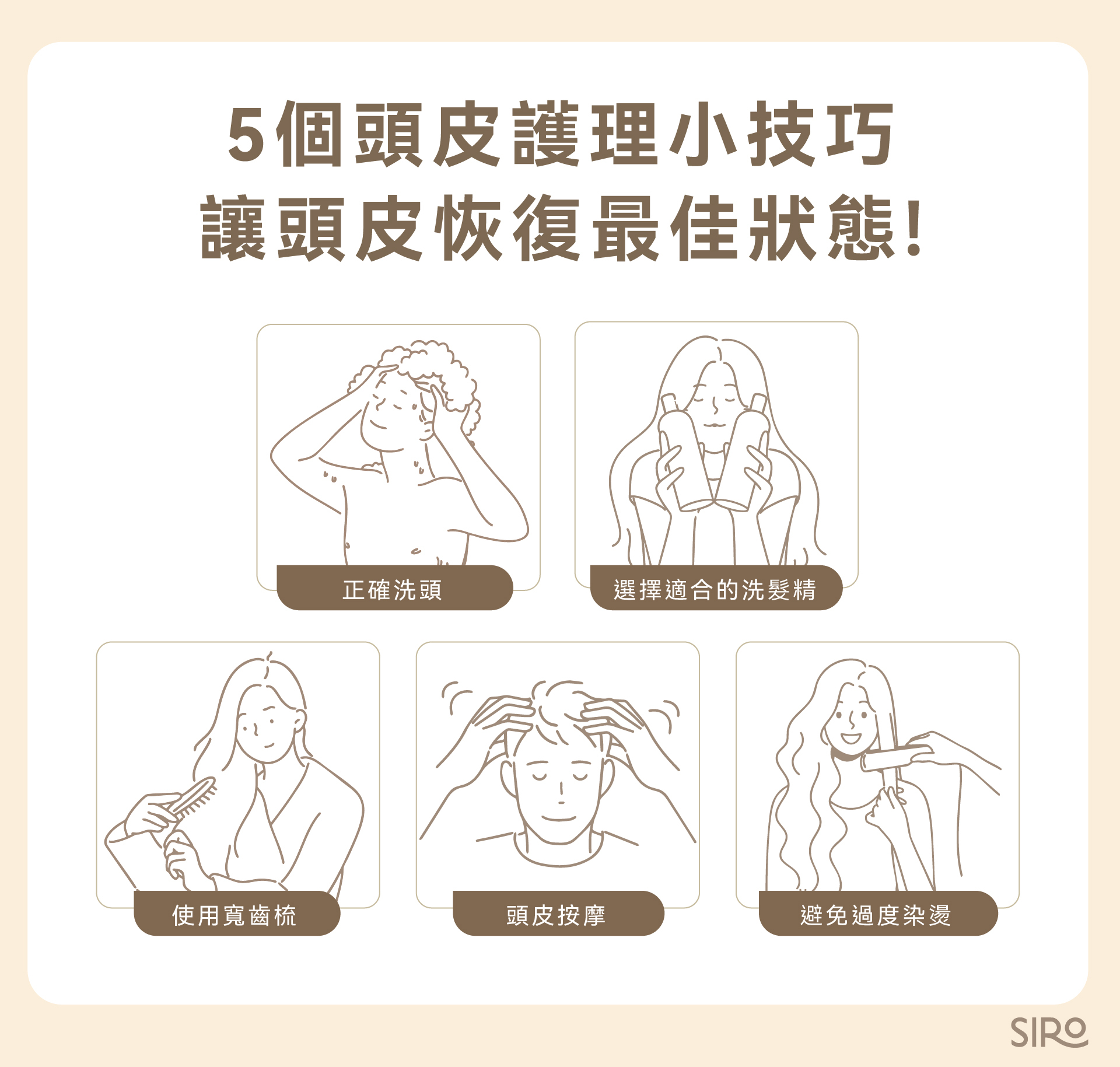 5個頭皮護理小技巧：正確洗頭、選擇適合的洗髮精、使用寬齒梳、頭皮按摩、避免過度染燙