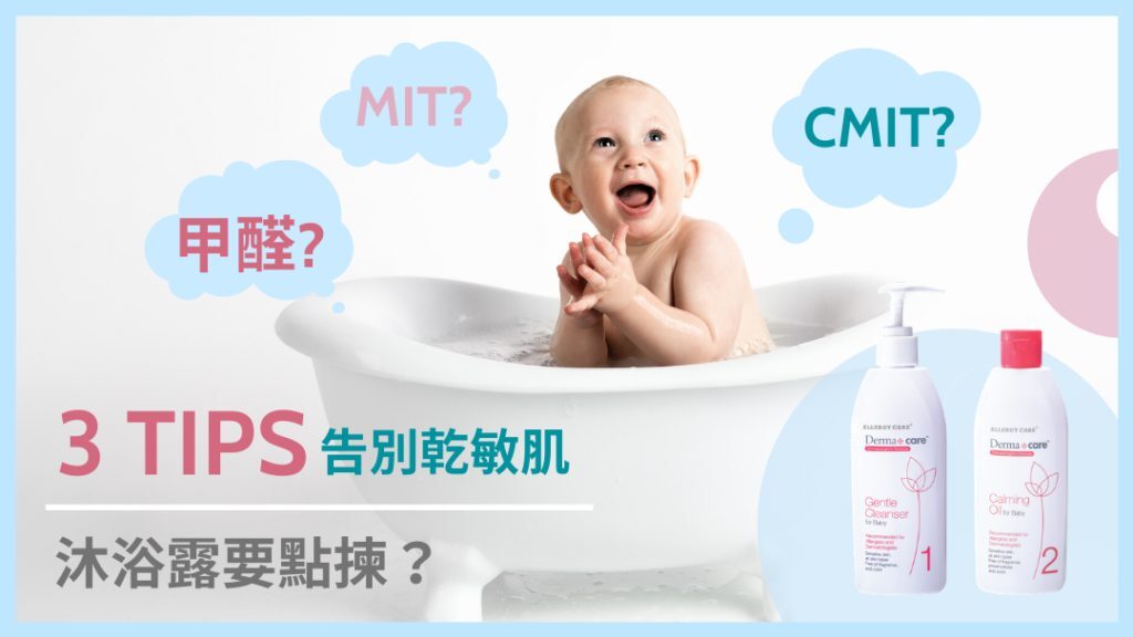 敏感肌沐浴露挑選 無防腐劑沐浴產品