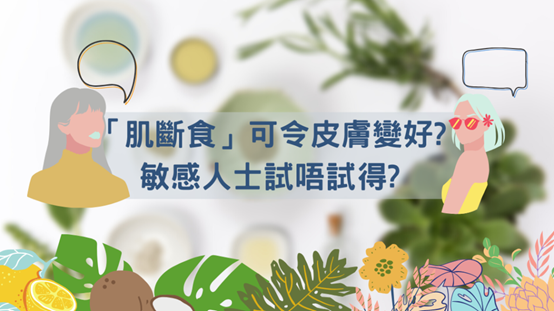 肌斷食正確方法 皮膚屏障修復