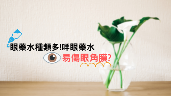眼藥水成分安全 防腐劑眼藥水危害