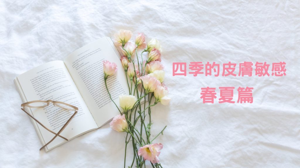 季節性皮膚敏感原因 換季過敏緩解