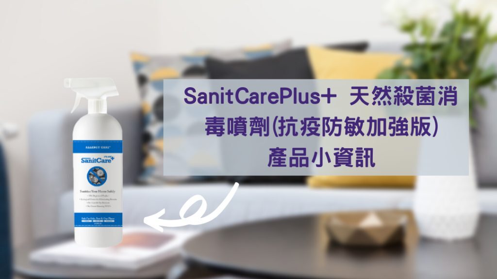 SanitCarePlus+ 天然殺菌消毒噴劑 敏感肌适用