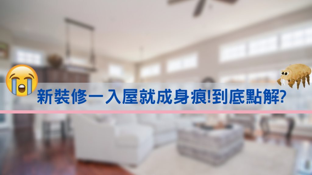 新裝修除甲醛 塵蟎防治技巧