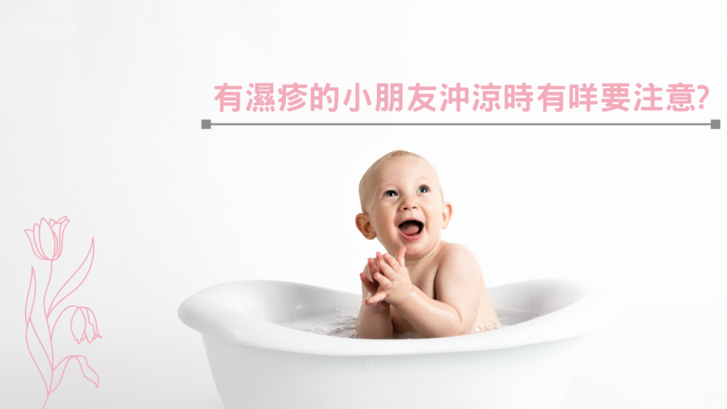 敏感肌沐浴溫度 濕疹沐浴時間