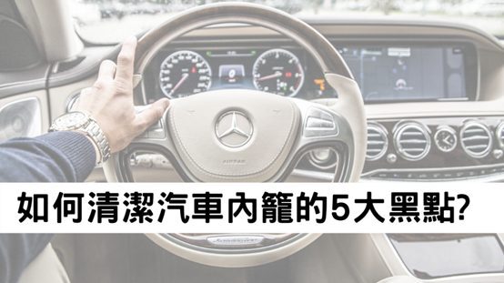 汽車內籠清潔黑點 車內細菌殺滅