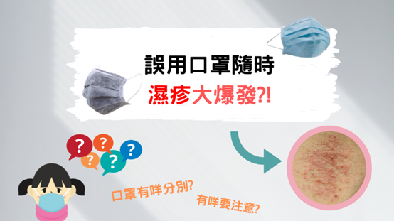 長戴口罩易出暗瘡濕疹爛面?唔同膚質有唔同戴法