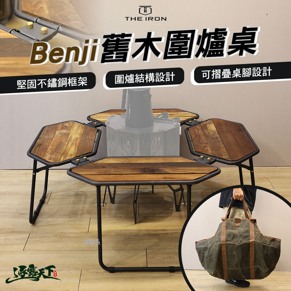 THE IRON Benji舊木圍爐桌