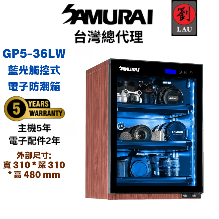 (2026/1/23-2/22保固買就送)SAMURAI 新武士 GP5-36LW 藍光木紋觸控式電子防潮箱