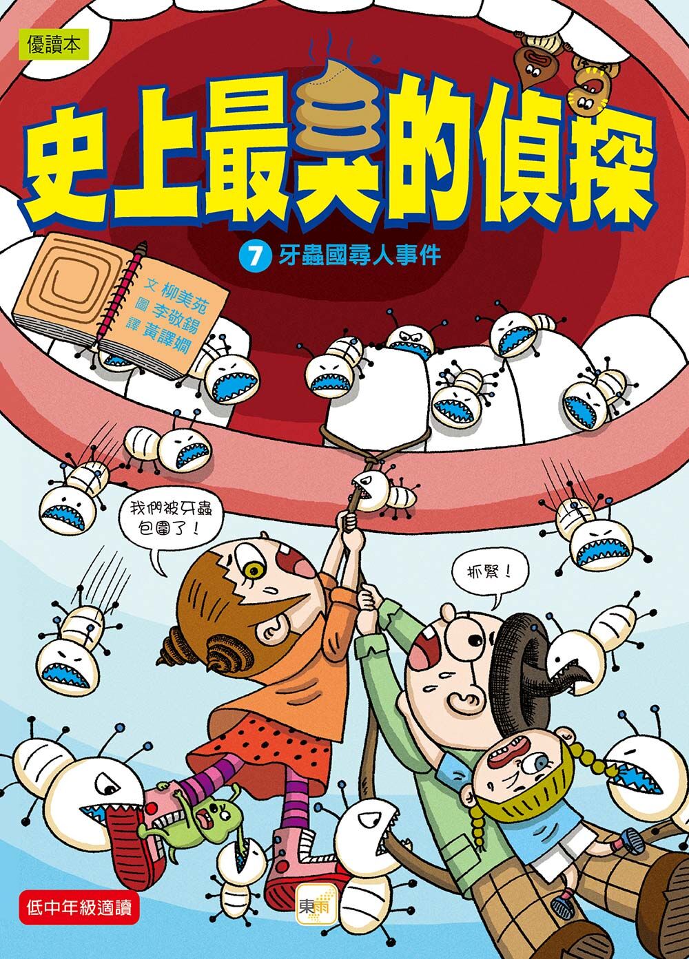 史上最臭的偵探7-牙蟲國尋人事件