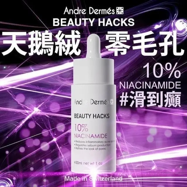 10%菸鹼醯胺/零毛孔光滑天鵝紱精華 e30ml