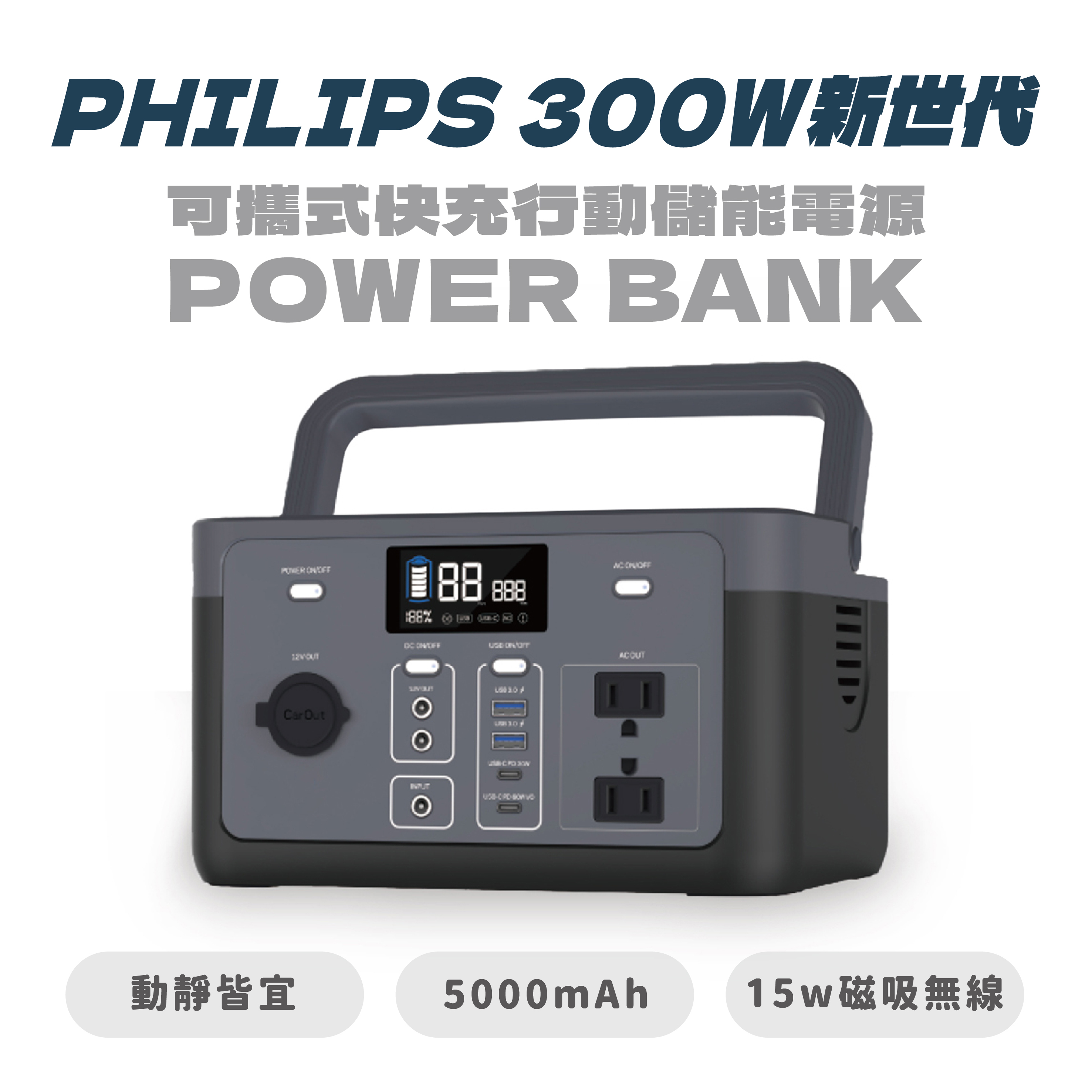 【PHILIPS飛利浦】300W新世代可攜式快充行動儲能電源POWER BANK