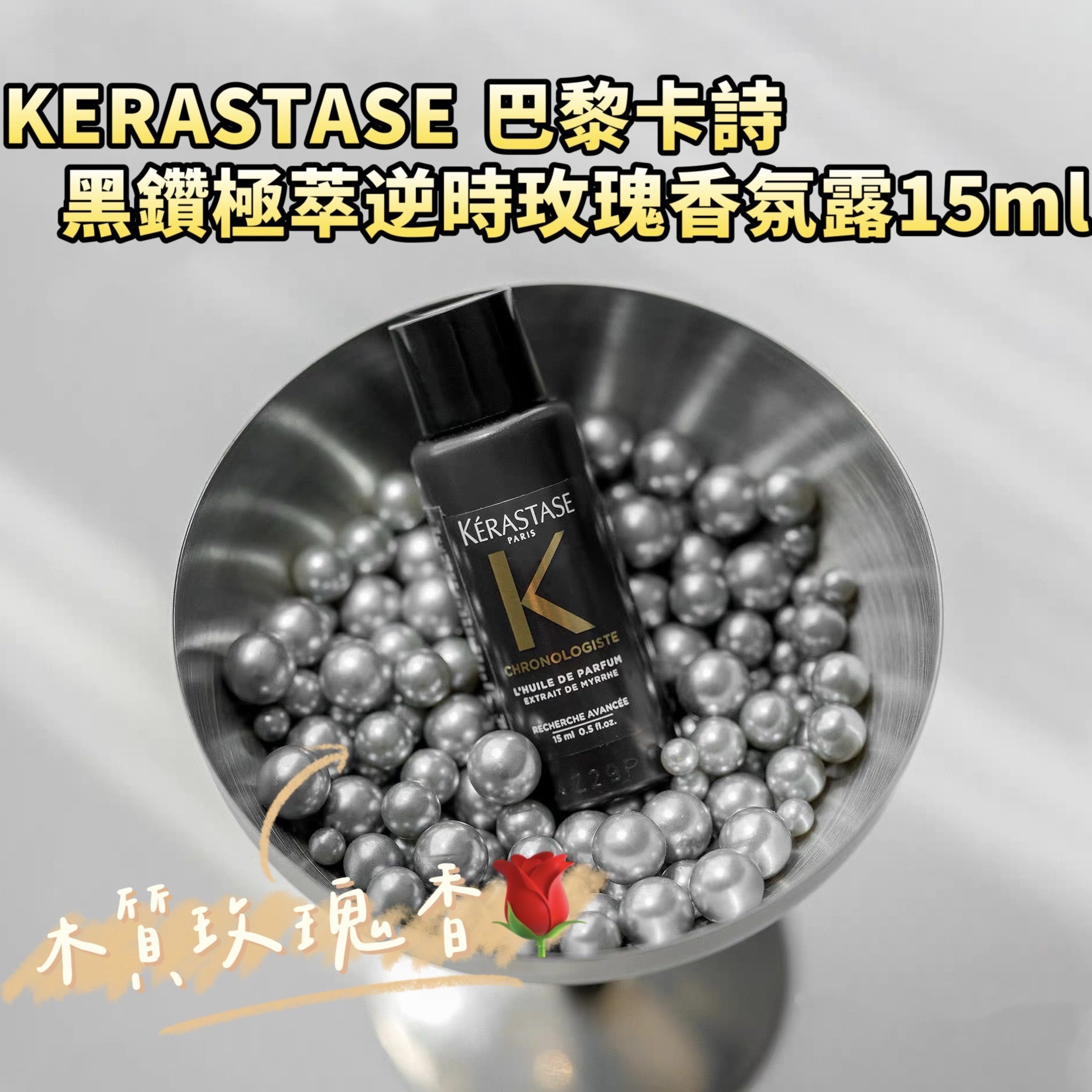 (預購商品 8/25收單)  KERASTASE 巴黎卡詩 黑鑽極萃逆時玫瑰香氛露15ml