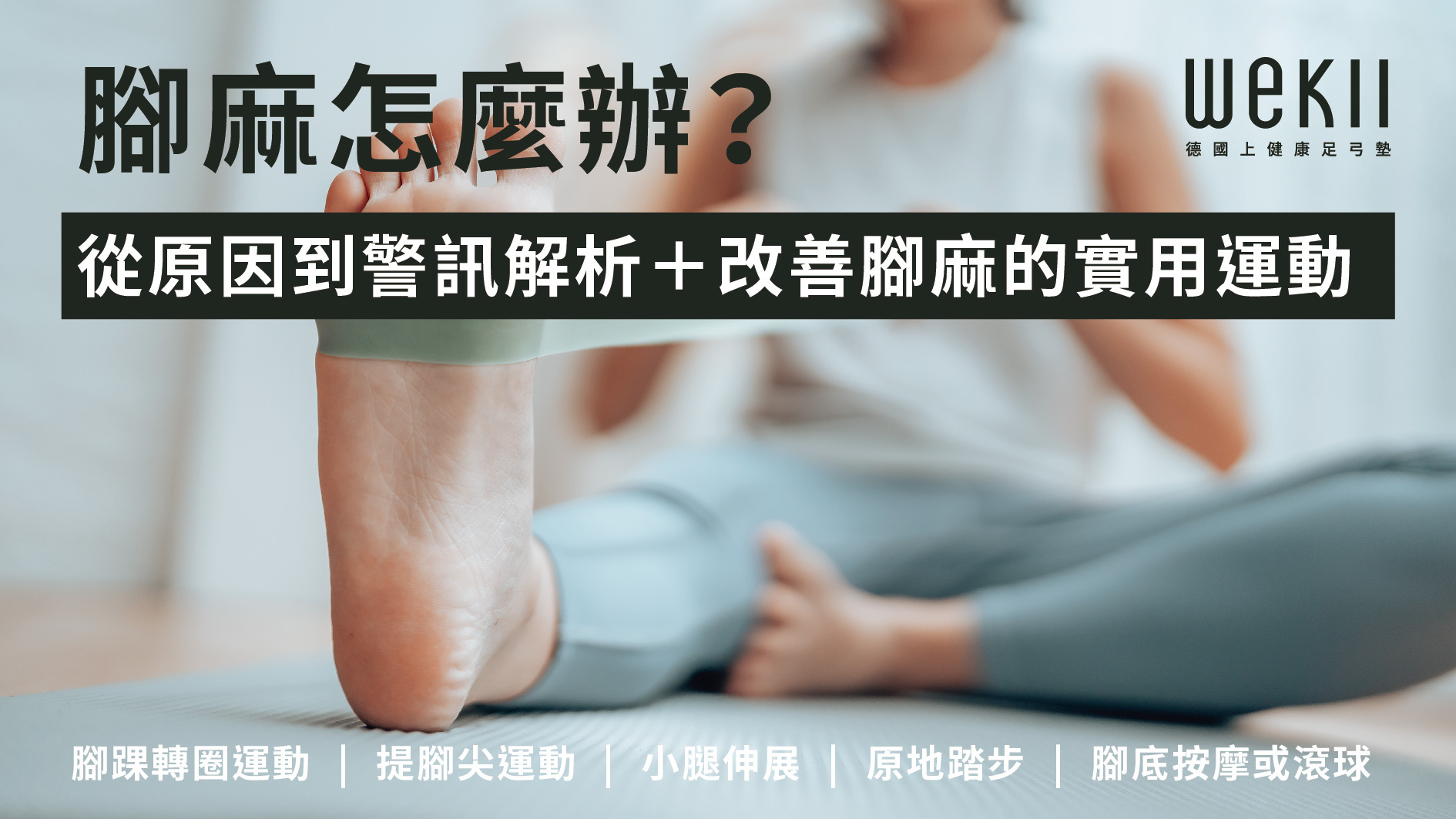 腳麻怎麼辦？腳底麻原因與改善方法