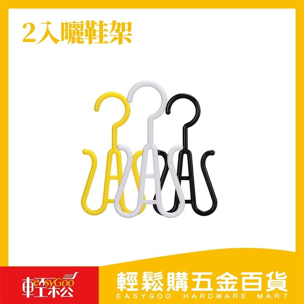 2入曬鞋架(顏色隨機)