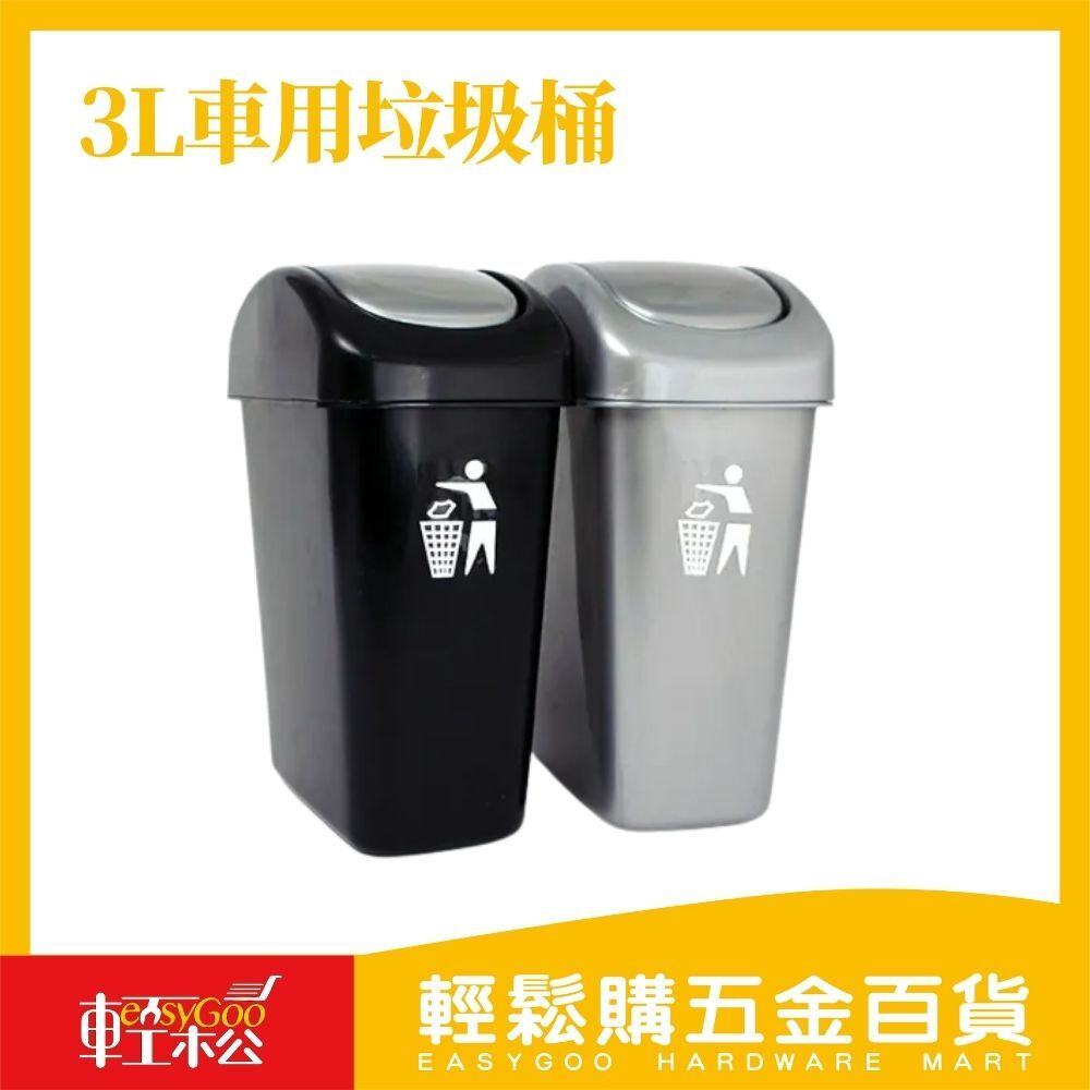 3L車用垃圾桶 / 輕鬆購五金百貨 / F2-B-06 / 現貨