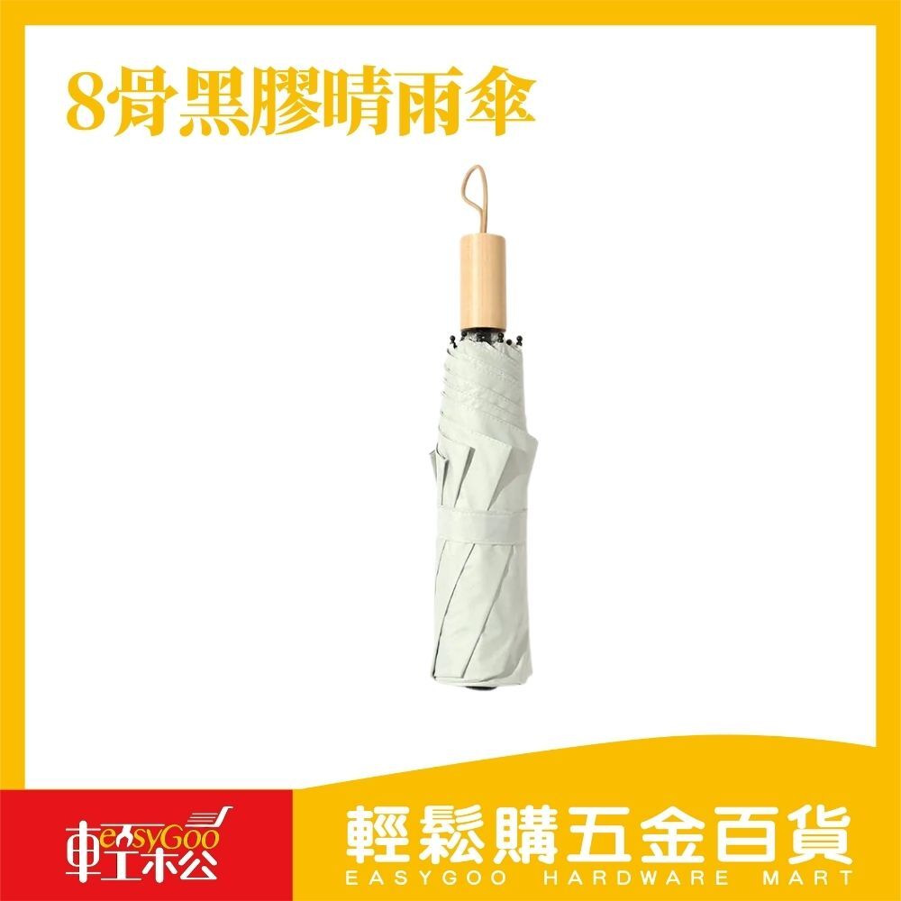 8骨黑膠晴雨傘 / 輕鬆購五金百貨 / 05-18-02 / 現貨