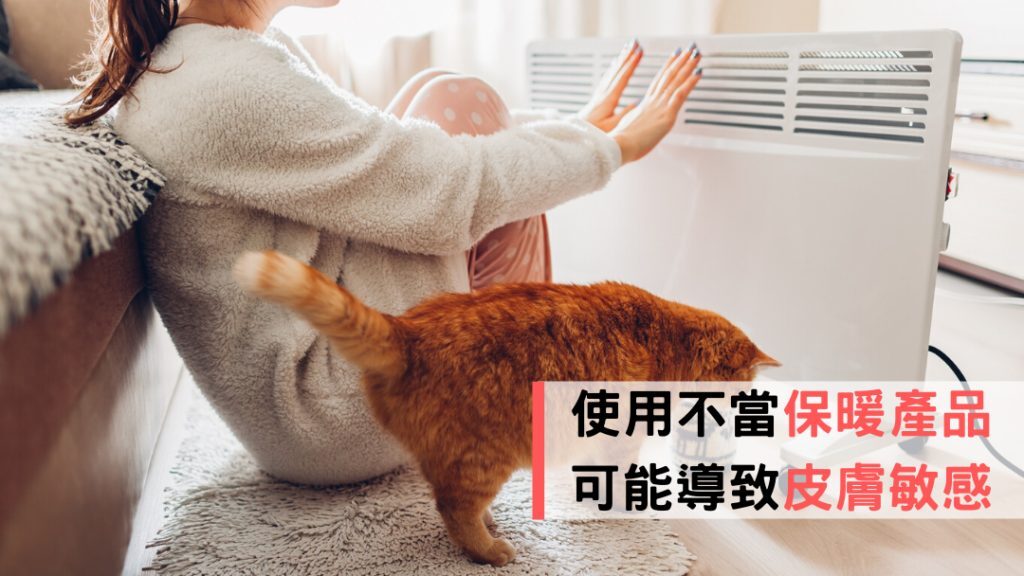 使用不當保暖產品 可能導致皮膚敏感