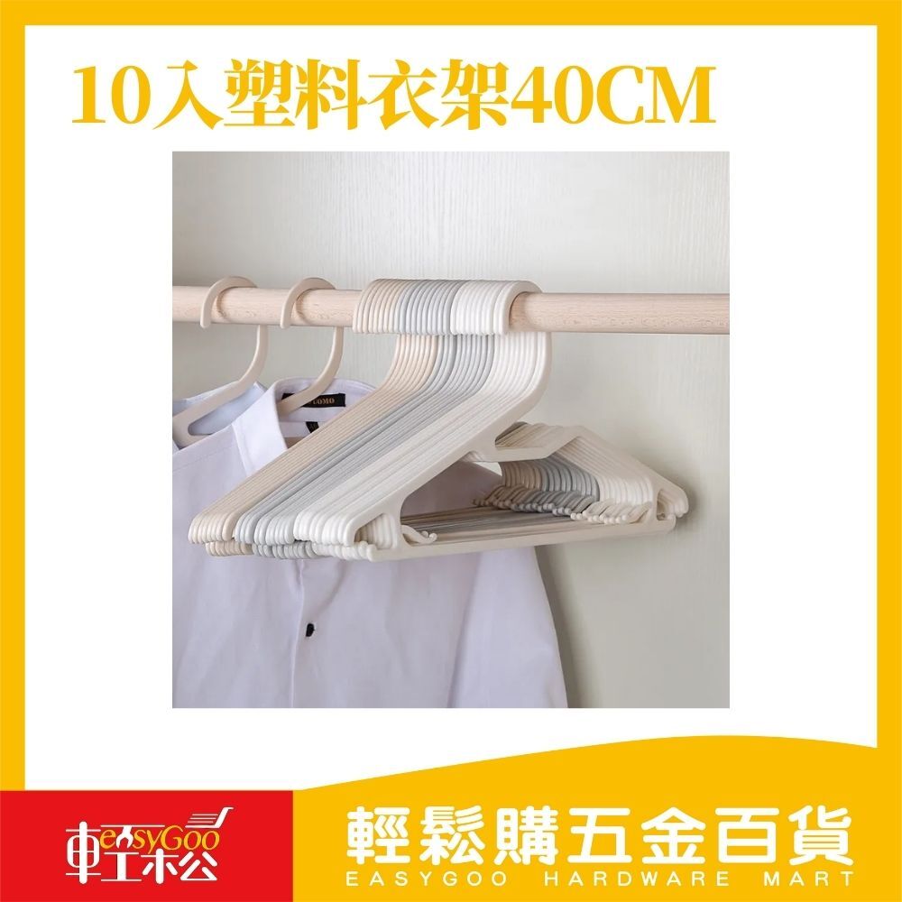 10入塑料衣架40cm / 輕鬆購五金百貨 / 現貨 / 03-19-02