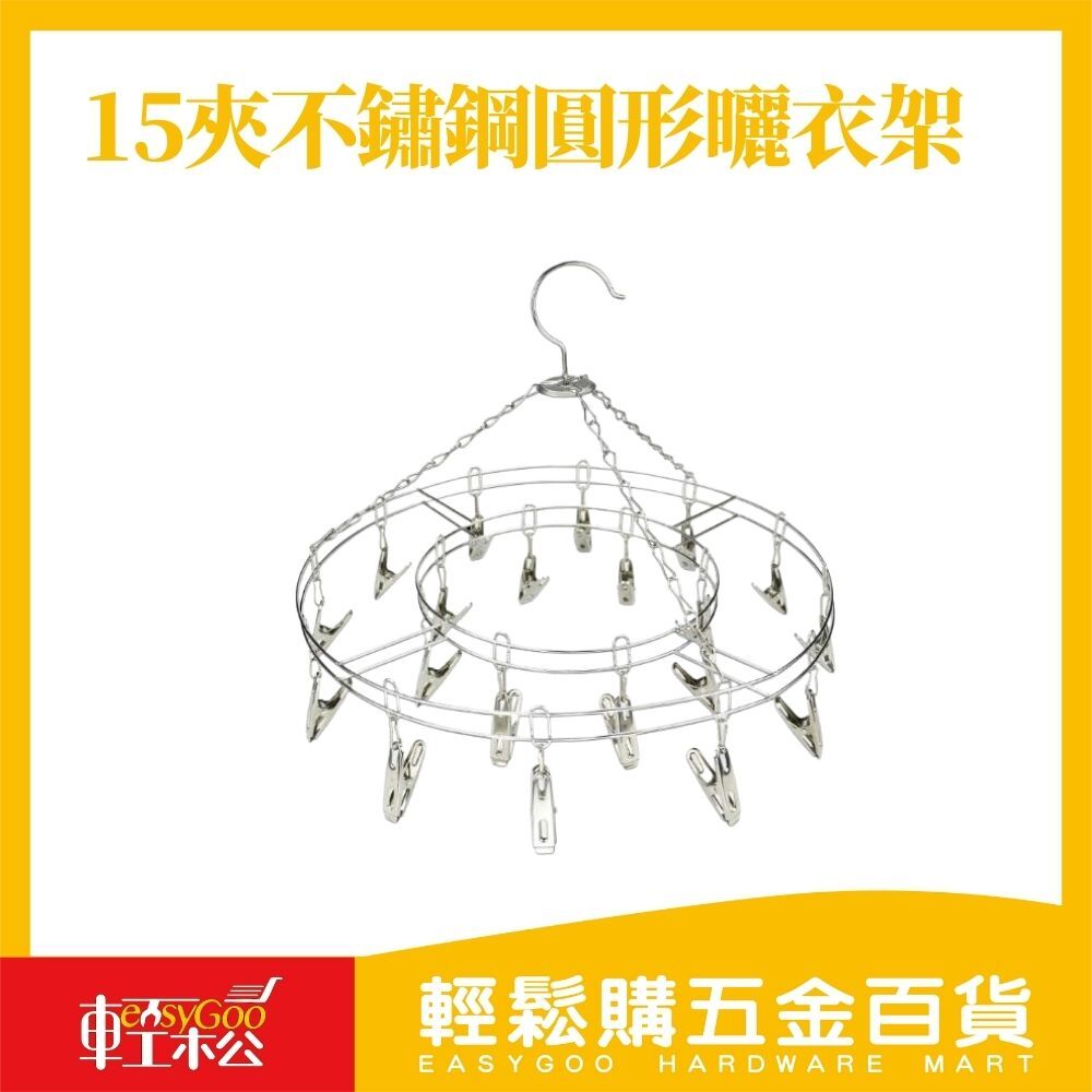 15夾不鏽鋼圓形曬衣架31cm / 輕鬆購五金百貨 / 現貨 / 03-21-01