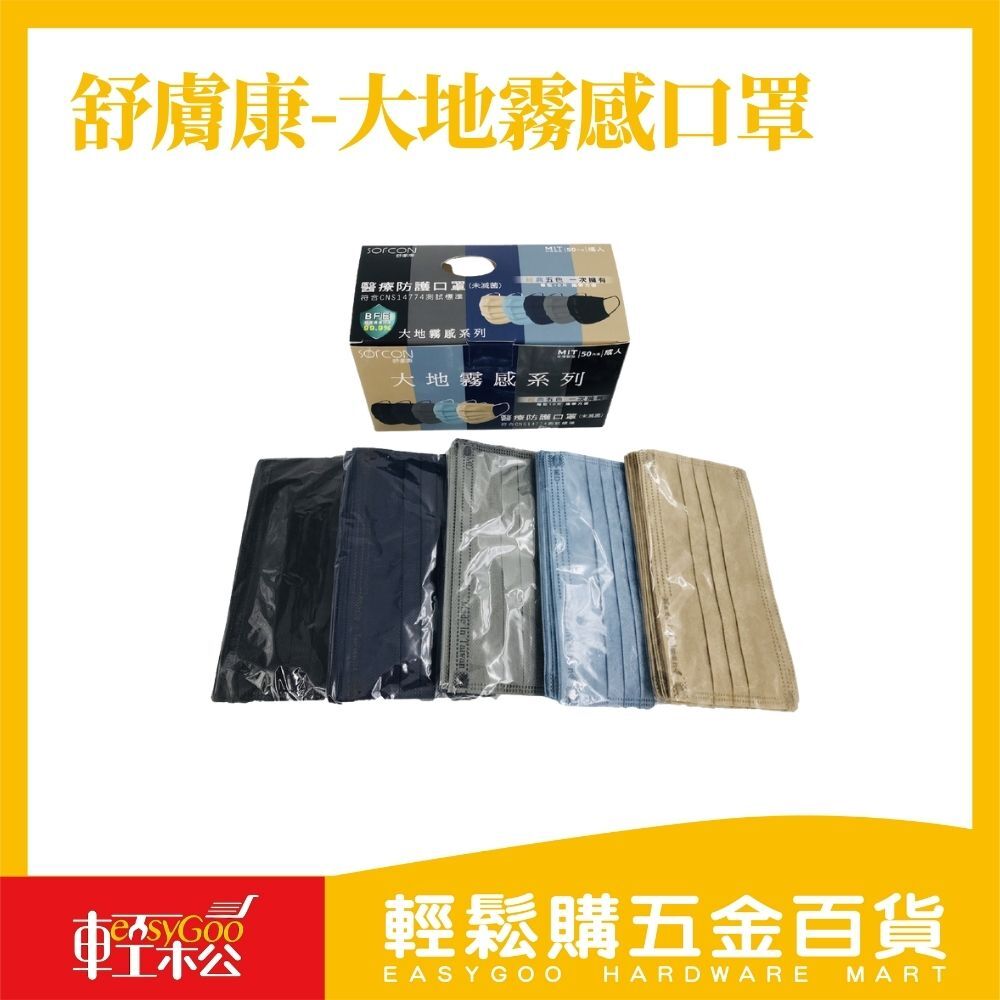 舒膚康-滿版大地霧感5色口罩