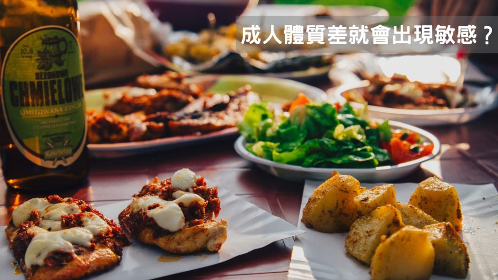 成人體質差就會出現敏感?