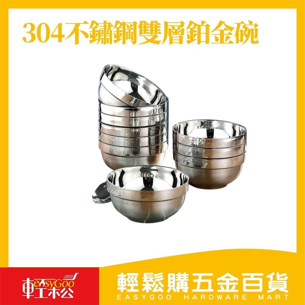 304不鏽鋼雙層鉑金碗(共四款)