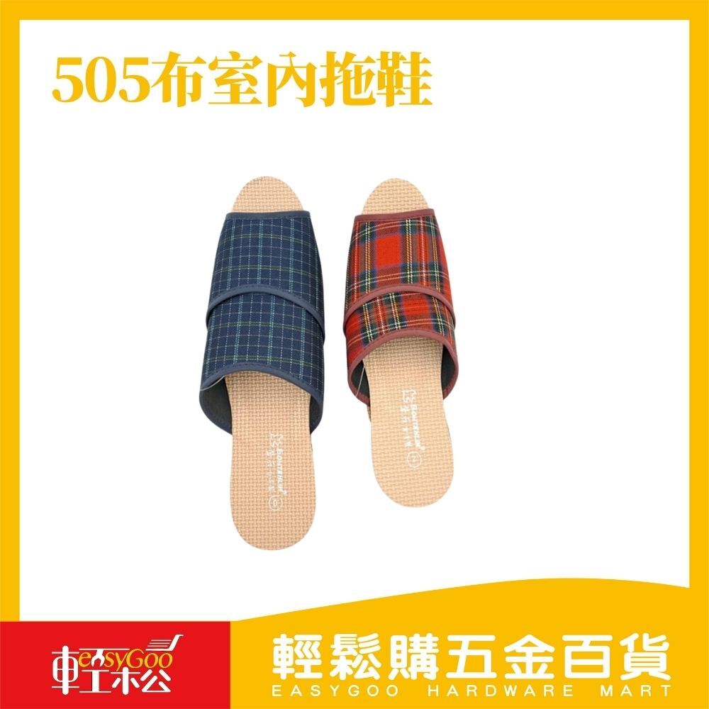 505布室內拖鞋 時尚格紋布拖 室內拖鞋 地板拖鞋