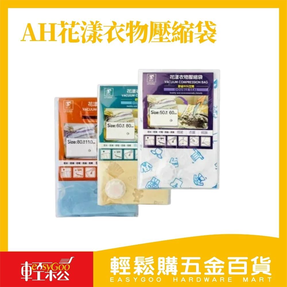 AH花漾衣物壓縮袋