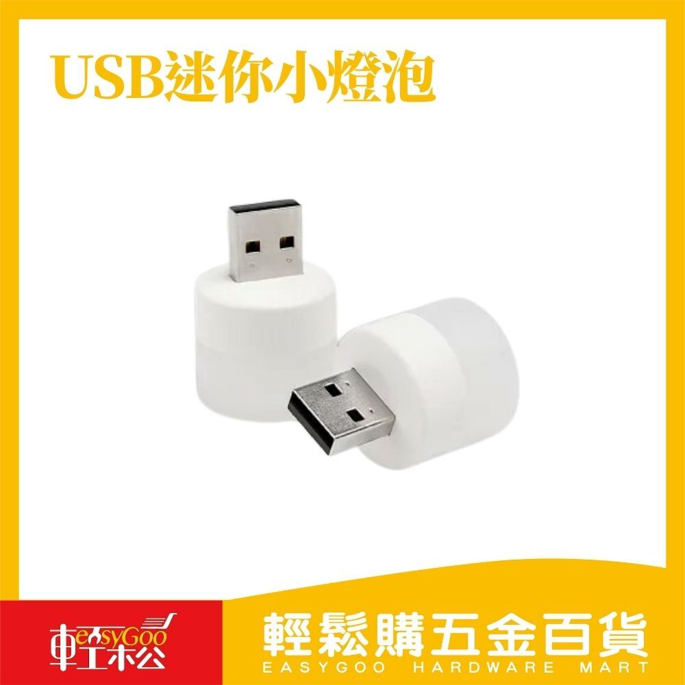 USB迷你小燈泡-白光/黃光(一袋2入)
